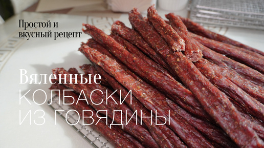 Вяленные колбаски! Простой и вкусный #рецепт