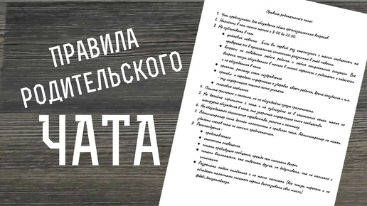 Правила родительского чата