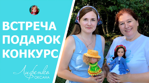 Встреча с Александрой, обзор куклы Арина Огонек, конкурс для Булочек, подарки