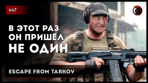 В ЭТОТ РАЗ ОН ПРИШЁЛ НЕ ОДИН • Escape from Tarkov №447