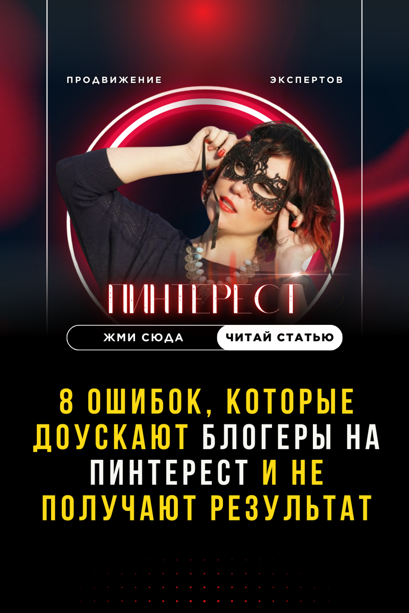 8 ошибок, которые допускают блогеры на Пинтерест и не получают результат: продвижение на Пинтерест