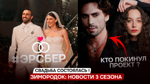 СВАДЬБА СОСТОЯЛАСЬ! Новости от актеров сериала Зимородок на 3 сезон, кто покинул проект?