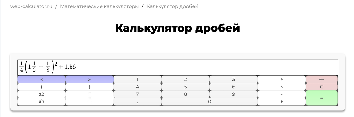 калькулятор дробей web-calculator.ru с подробным решением