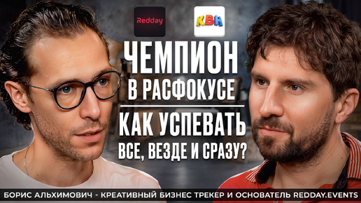 ЧЕМПИОН В РАСФОКУСЕ: КАК УСПЕВАТЬ ВСЕ ВЕЗДЕ И СРАЗУ?