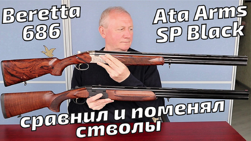 Ружья Beretta 686 и Ata Arms SP – сравнил и переставил стволы