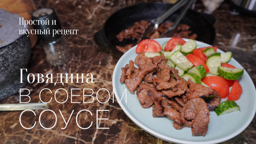 Говядина в соевом соусе! Простой и вкусный #рецепт