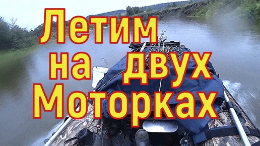 На Моторной Лодке по Реке Челва