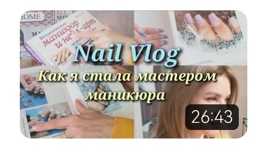 #Nail влог 14 Как я стала мастером маникюра 💅 Училась по книгам, тряслись руки #блог о маникюре