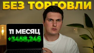 Заработал 17930$ Пассивно на Торговых Ботах и Стоит ли Заходить Сюда Сейчас и Отчет за 11 месяцев