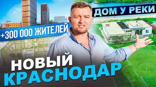 Где построить дом в Краснодаре? Перспективное место - Новый Краснодар. Скупайте земли!