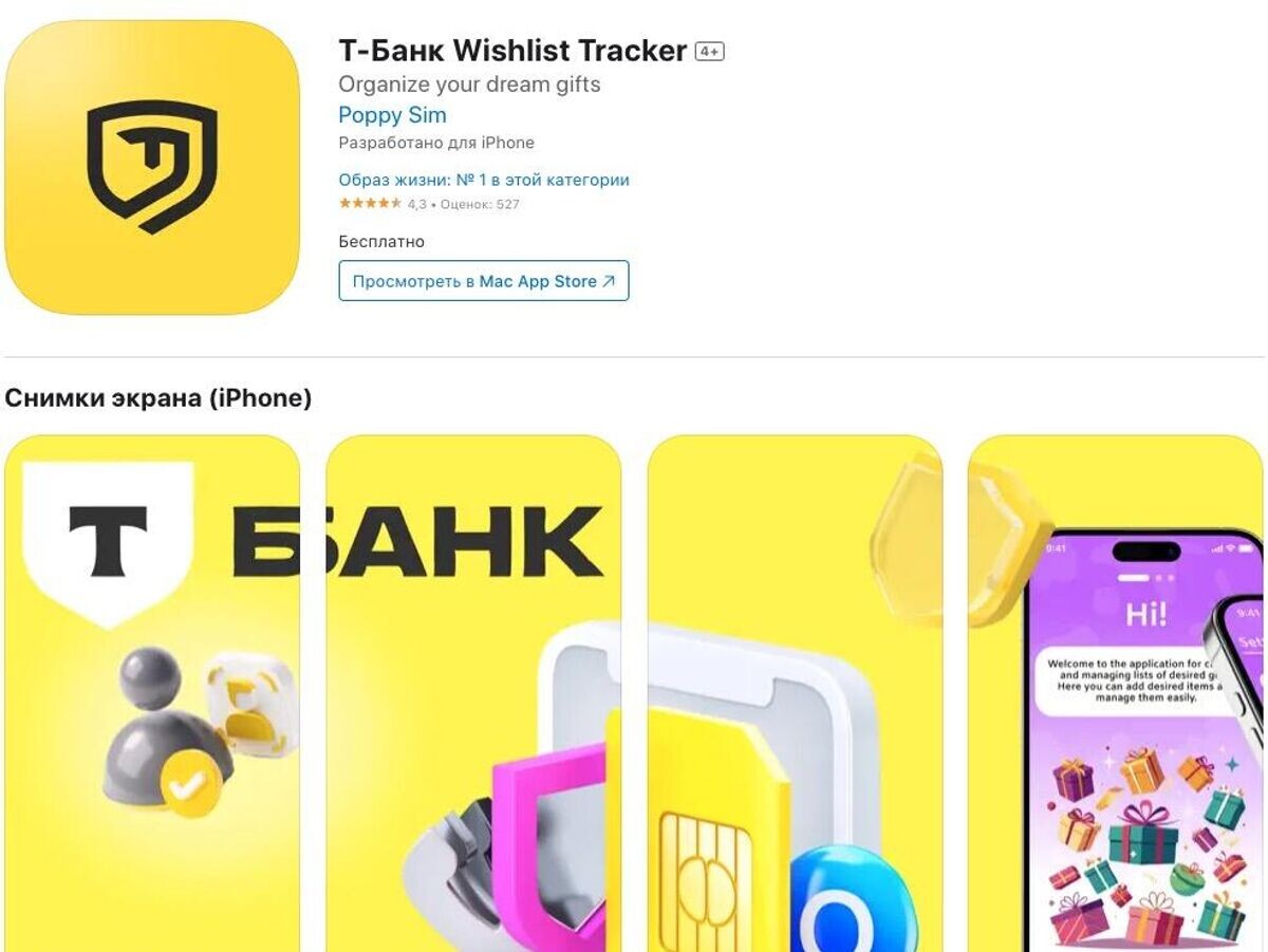    Мошенническое приложение "Т-Банк: Wishlist Tracker" появилось в App Store