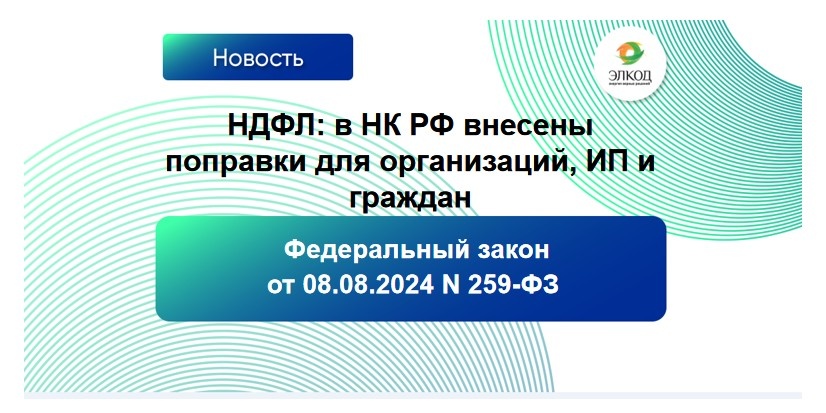 НДФЛ: в НК РФ внесены поправки для организаций, ИП и граждан