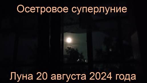 Луна 20 августа 2024 года: осетровое суперлуние в городе Набережные Челны