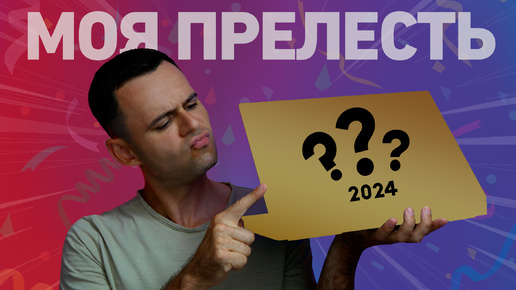 МОЙ НОВЫЙ НОУТБУК В 2024 | ПРЕЛЕСТЬ, КОТОРУЮ Я ЗАСЛУЖИЛ