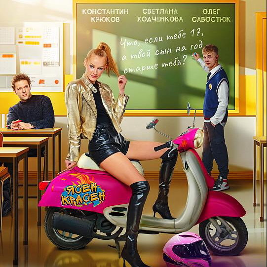     Светлана Ходченкова превращается в подростка в трейлере «Маме снова 17»