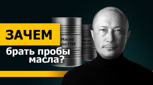 Зачем брать пробы масла для газопоршневого двигателя?