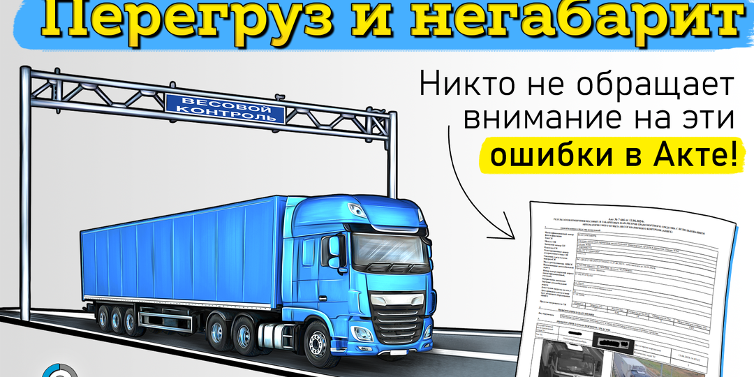 Как оспорить штраф за перегруз с весовой рамки: 7 ошибок в акте, которые отменят постановление