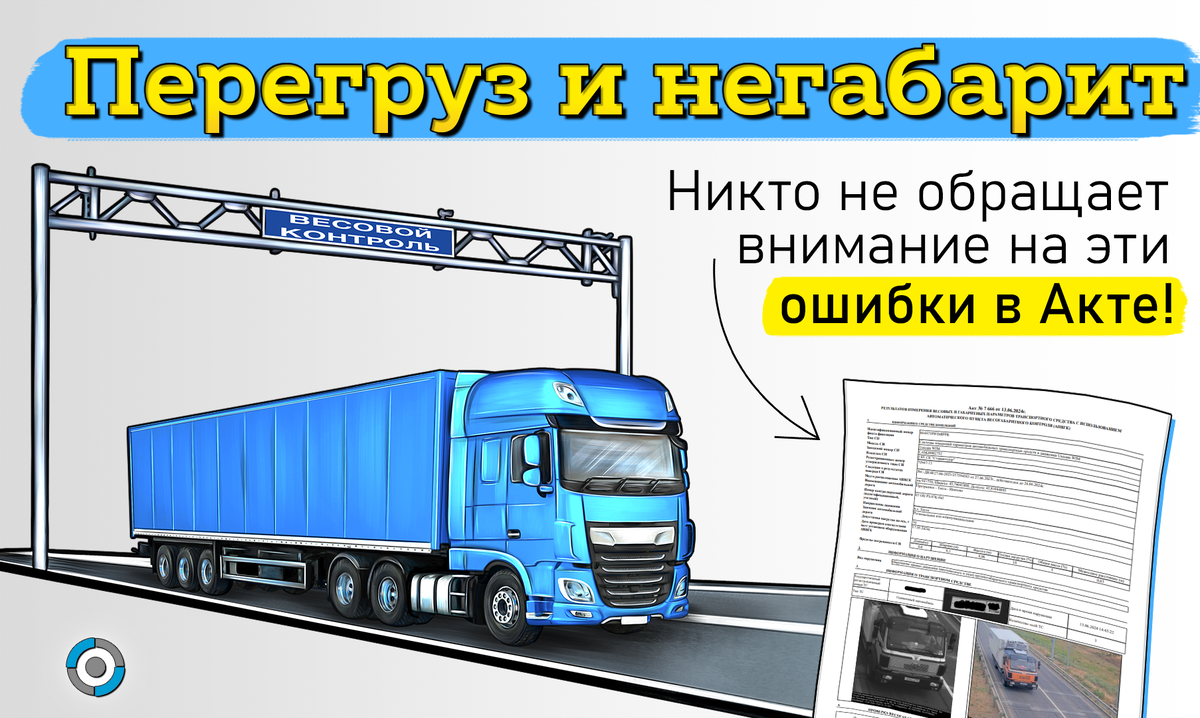 Ищите семь ошибок в Акте, чтобы оспорить штраф за перегруз или негабарит