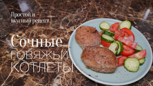 Говяжьи котлеты! Простой и вкусный #рецепт