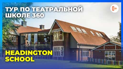 Театральное искусство в британских школах / Тур по театральной школе Headington School