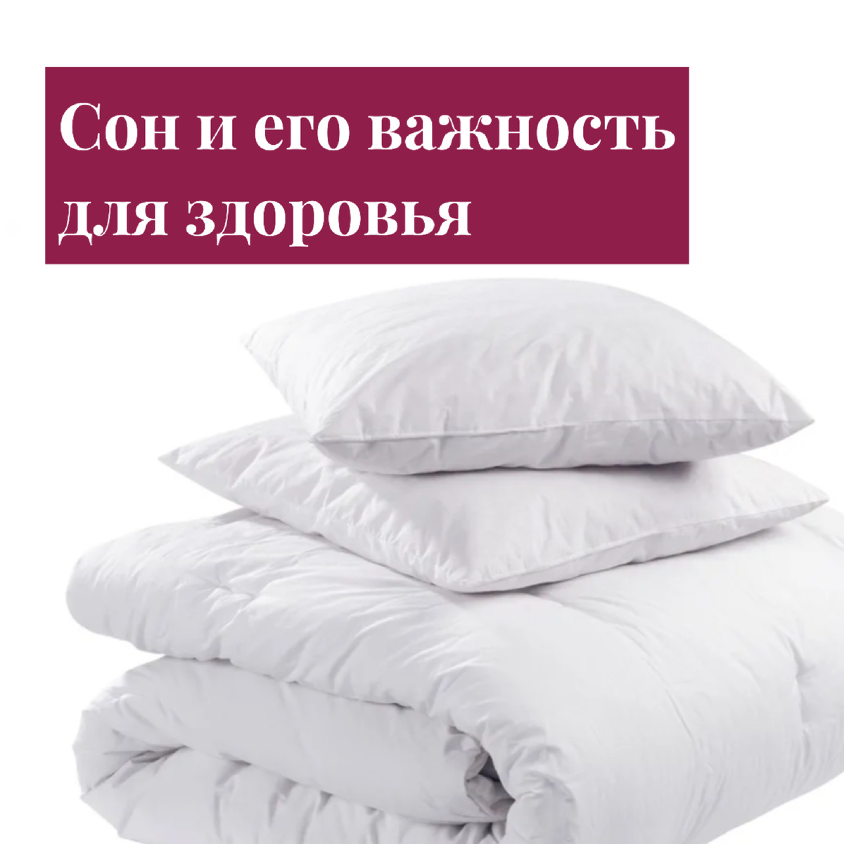 

Нормализация сна- это первый пункт на пути к здоровью.

Почему?

-Физическая активность при «истощенном» организме может нанести вред;
-При нехватке «ресурсов» организм вначале начинает терять килограммы, а потом уменьшает основной обмен, включая «эконом режим», так как чувствует угрозу своего выживания и здоровья.
Вы, употребляя то же количество еды и начинаете поправляться;
-А на счет отдыха. Ну какой может быть веселый отдых, если состояние вареника!

Запомните- НЕ будет никогда выздоровления и хорошего самочувствия, пока нет здорового сна!

Перечислю основные расстройства сна:

-Инсомния (бессонница);
-Нарушения дыхания во сне- храп и остановки дыхания во сне (синдром обструктивного апноэ сна- СОАС);
 -Циркадианные нарушения ритма сна-бодрствования (смещения ритмов сна-бодрствования);
-Двигательные расстройства во сне (например, синдром беспокойных ног).
-Гиперсомния- патологическое увеличение продолжительности сна в ночное время, которое зачастую сопровождается сонливостью днём.
-Парасомнии-это разнотипные пароксизмальные состояния, возникающие в период засыпания, сна или ближайшее время после пробуждения (ночные кошмары и страхи, энурез, скрежет зубами, сонное опьянение, сонный паралич, ночные стоны и т.д.)

Причины:

Их множество, начиная от гигиены сна, заканчивая психическими расстройствами.

Заболеваниями должен заниматься врач, поэтому мы с вами рассмотрим те причины, исправление которых в наших руках👇

-поздний отход ко сну;
-нерегулярное время засыпания и пробуждения;
-недостаток дневного света утром и избыток искусственного освещения вечером и ночью;
-переедание на ночь;
-перенасыщение информацией перед сном (гаджеты);
-неправильно подобранный матрац, диван, подушка;
-плохо проветренное помещение;
и т.д.

К чему приводит нарушение сна?

-снижение иммунитета;
-сбои в работе ЖКТ;
-хроническая усталость;
-развитие психических расстройств;
-гормональные нарушения, которые приводят к быстрому старению, раздражительности, лишнему весу и не только;
-снижение стрессоустойчивости, повышение тревожности;
и т. д.

___
«Я сова, поэтому ложусь спать после 12 ночи, а то и после 2»

Друзья, уже большая часть ученых утверждают, что нет сов или жаворонков. Есть нормальный или сбитый режим сна!

Конечно есть погрешность временных засыпаний и пробуждений. Если собрать вместе мнения нескольких специалистов, то получается:

-засыпать необходимо с 21:00 до 23:00
-просыпаться с 5:30 до 8:00

Получается в среднем спать 6-8 часов.

И в идеале- засыпать и просыпаться каждый день в одно и тоже время!

На практике я встречала и таких, кто действительно ложился в районе часа ночи, вставал около девяти и прекрасно себя чувствовали. Но во первых они в таком графике жили ежедневно не нарушая, а во вторых они правильно питались, тренировались и отдыхали грамотно! 

МОЛОДЫЕ РОДИТЕЛИ

Я уже писала про то, что у женского организма есть такой бонус, в отличие от мужского- это возможность восстанавливаться за счет сейсмического сна.

Мужчинам конечно в плане сна и восстановления сил необходим всегда целостный сон, но я думаю, что ради жены и детей можно немного потерпеть😌Но и женщины должны это понимать и сильно не наседать на своих мужчин, пап и дедушек 🫶

Женских резервов организма хватит и на несколько детей и бессонных ночей. Конечно при условии не полностью истощенного организма.

Выбирайте, либо вы с ребенком, либо нанимайте на ночь нянь и сами спите!

___
«Маргарит, а у меня работа ночная или до позднего времени, что мне делать?»

-Здесь придется принимать решение для себя, что вам важнее- работа или все же здоровье!
Другого варианта нет!

Лично у меня был очень долгий период, когда я спала менее 5 часов в день, потому что много работала. В выходные спала по дольше, но засыпала после 12….
Этот интереснейший рассказ не тема сегодняшнего поста, скажу только, что я еле успела себя взять в руки и не рассыпаться в один прекрасный день!
И мне пришлось делать выбор.

Все в ваших руках🙏

Любите себя🫶