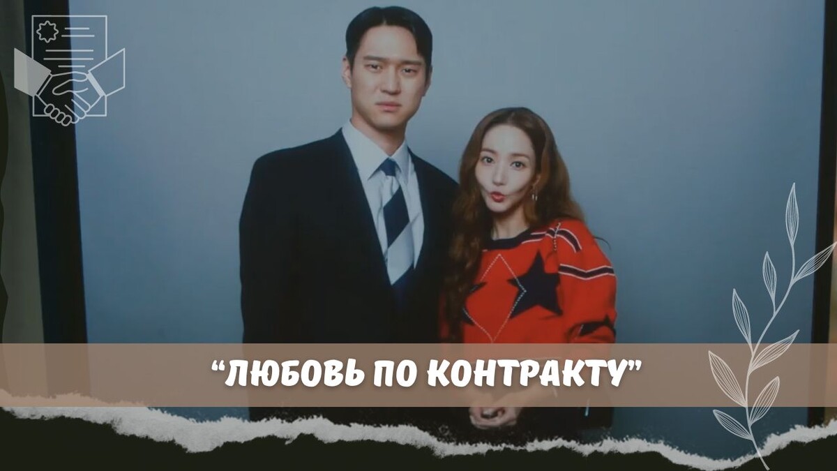 Только ради актеров. Обзор на дораму "Любовь по контракту"
