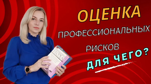 ОЦЕНКА профессиональных рисков ЭТО ЧТО_