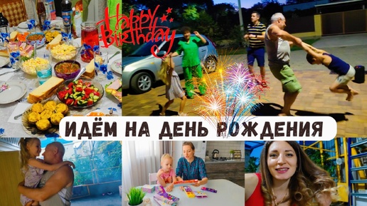 🥳 Идём на День Рождения 🎉 Получили номер на машину 🚔 Праздничный стол 🍽️ Танцы 💃 Дедушка отжигает 🤣