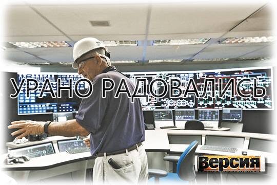    УРано радовались