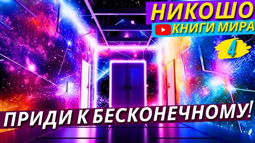 Download Video: ЭТО НЕВЕРОЯТНАЯ ПРАКТИКА Которая Поможет Тебе Обрести Гармонию Между Душой и Телом! | Никошо