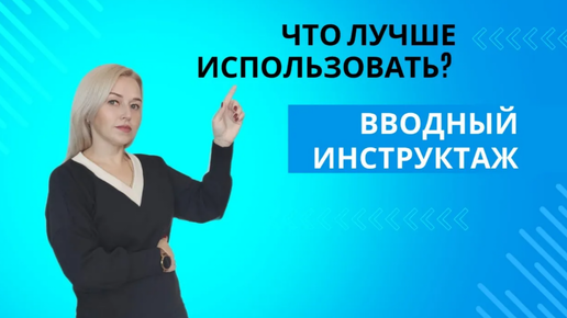 КАК регистрировать проведение вводного инструктажа по охране труда