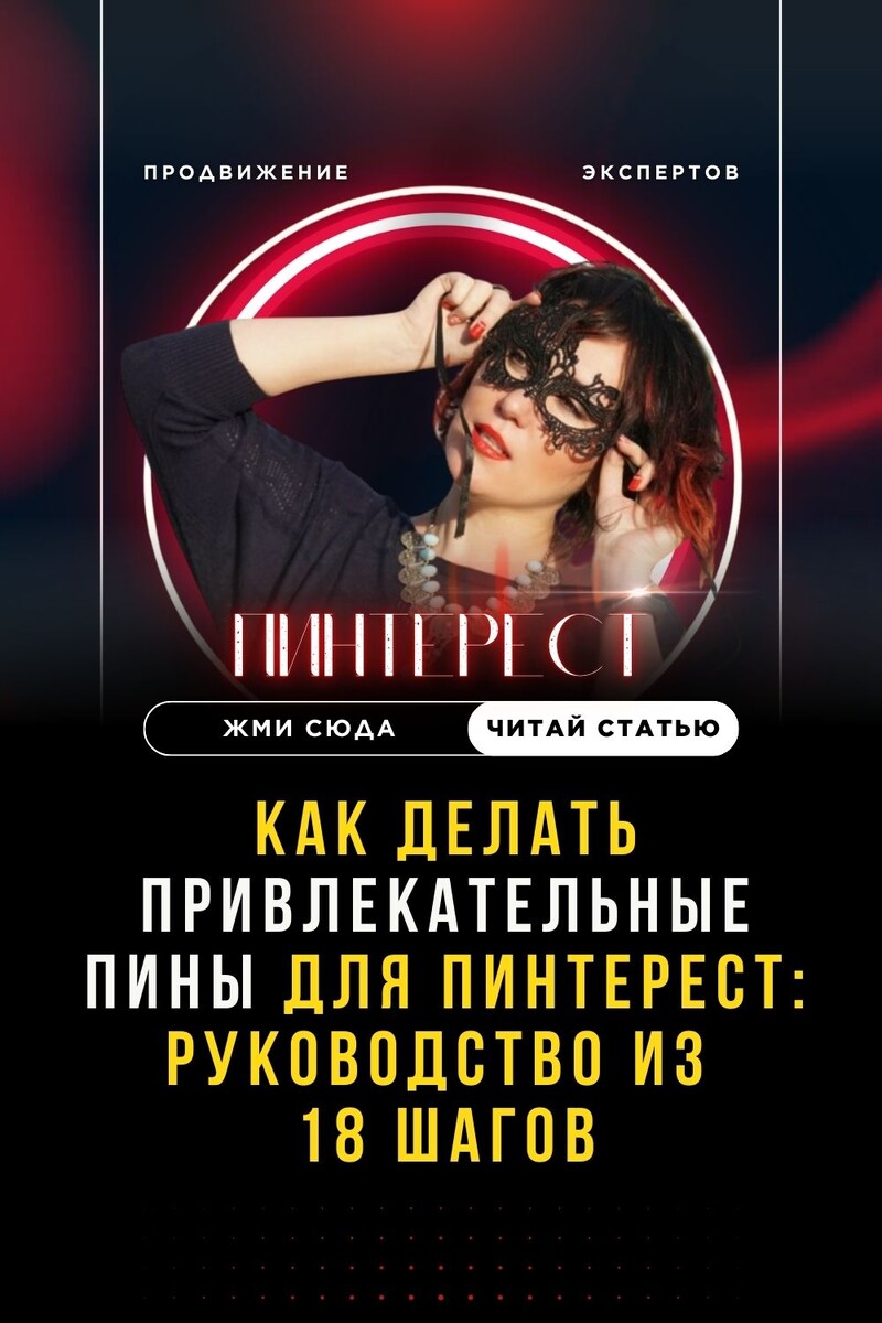 Как делать привлекательные пины для Пинтерест: руководство из 18 шагов