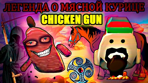 Легенда о мясной курице