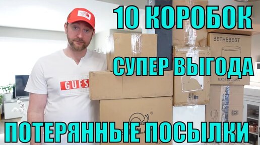 ПОТЕРЯННЫЕ ПОСЫЛКИ!РАСПАКОВКА 10 КОРОБОК ПО $5!ШОК!МЫ НЕ ОЖИДАЛИ! ВЫГОДА ЛУЧШЕ ЧЕМ ПАЛЕТЫ!