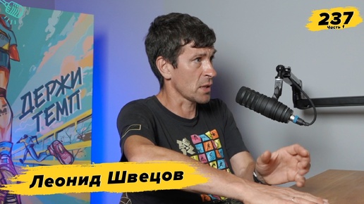 237. Леонид Швецов о рекордах и травмах, марафоне босиком и кроссовках для естественного бега (часть 1)