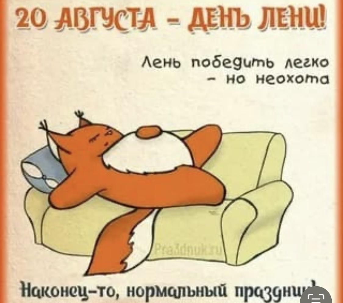 С днем лени