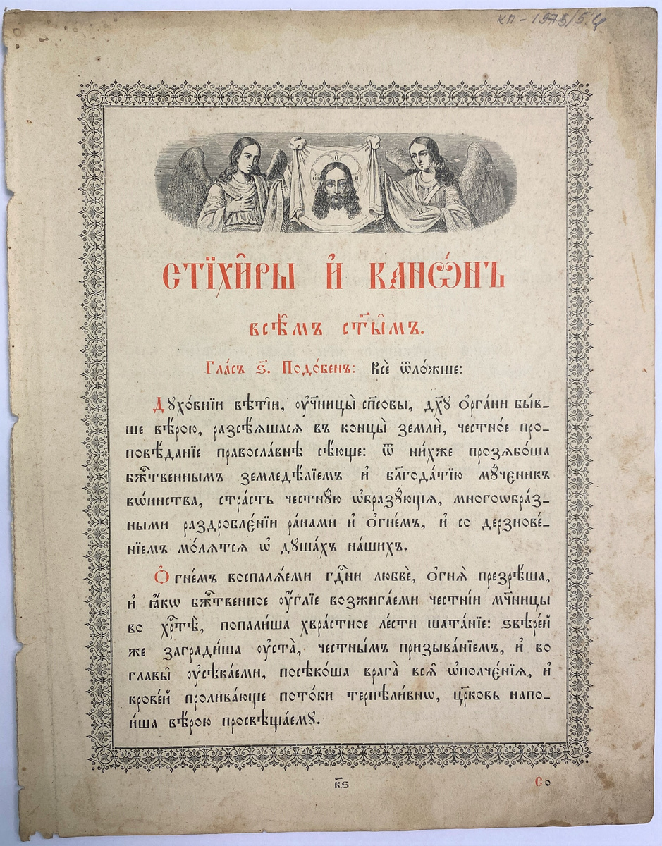 Лист православного молитвослова на церковнославянском языке. XIX-начало XX вв. Бумага, печать типографская. Музей «Остров-град Свияжск»
