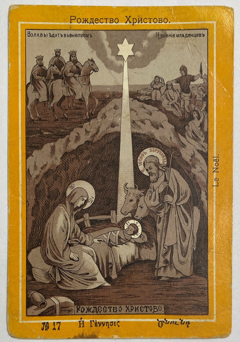 Открытка «Рождество Христово». XIX-начало XX вв. Картон, печать типографская.
Музей «Остров-град Свияжск»