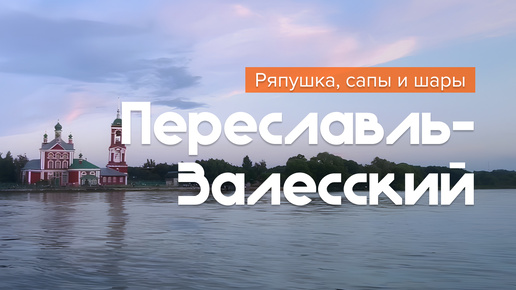 Переславль-Залесский | Странная еда, воздушные шары и нереальные виды