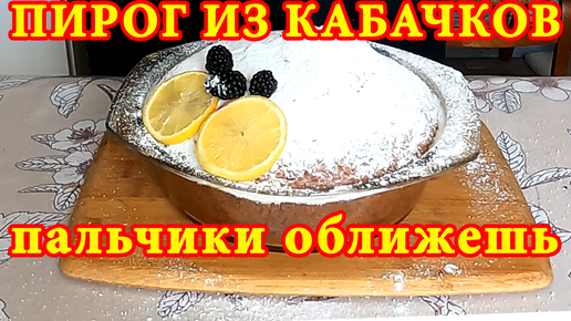 Вкуснейший Пирог из Кабачков с лимоном к чаю! Все смешал и в духовку!