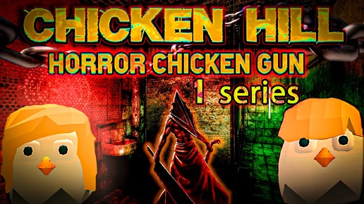 Чикен Хилл хоррор в Чикен Ган | Chicken hill horror Chicken Gun