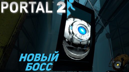 НОВЫЙ БОСС ➤ Portal 2 #6