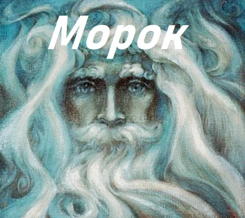 Процитировано из Википедии. Морок в славянской мифологии известен тем, что напускает на людей ложь и обман. Он родился у Богини Мары и Властителя темной Нави – Чернобога. Бог Морок напускает свой морок, чтобы сохранить пути, ведущие к Прави, от невежественных людей.