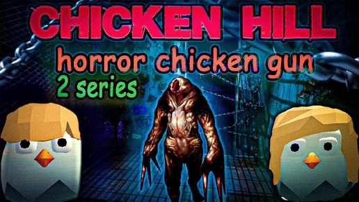 Чикен Хилл 2 хоррор в Чикен Ган 2 СЕРИЯ | Chicken hill horror Chic