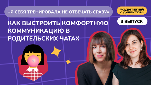 «Я себя тренировала не отвечать сразу». Как выстроить комфортную коммуникацию в родительских чатах