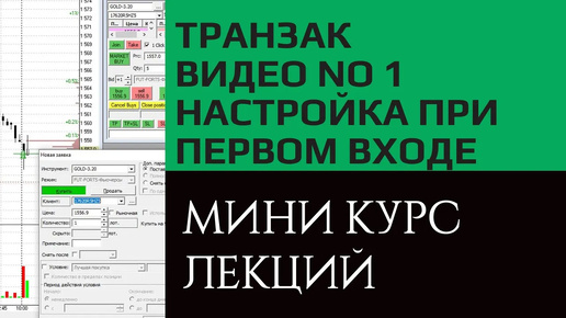 Транзак/Transaq настройки при первом входе. Видео курс, урок №1