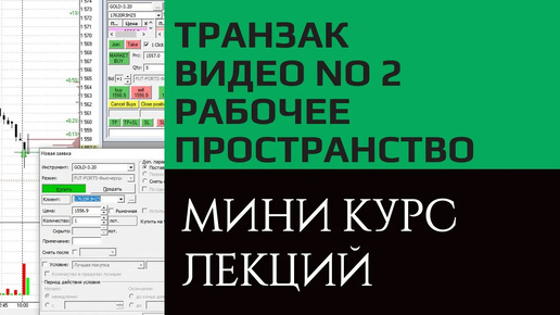 Транзак/Transaq настройка рабочего пространства и экранов. Видео курс, урок №2