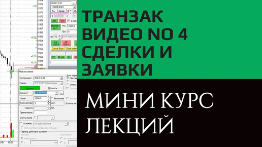 Транзак/Transaq совершение сделок и выставление заявок. Видео курс, урок №4