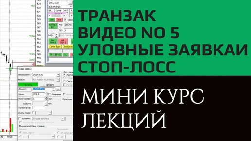 Транзак/Transaq работа с уловными заявками, стоп-лосс и тайк-профит. Видео курс, урок №5