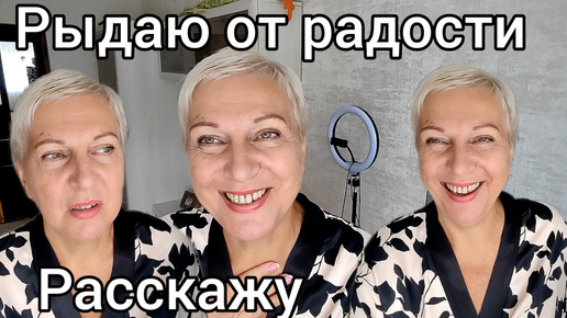 Рыдаю от радости!